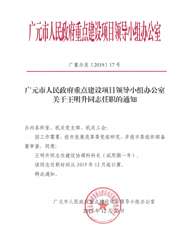 王明升任职信息.png